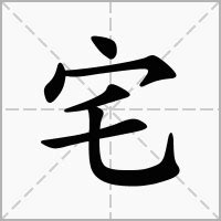 宅的意思|宅的意思，宅字的意思